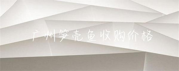 廣州筍殼魚收購(gòu)價(jià)格